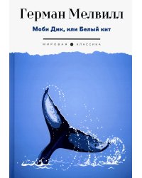 Моби Дик, или Белый Кит: роман