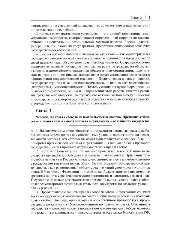 Комментарий к Конституции РФ. Новая редакция. 3-е изд., перераб. и доп