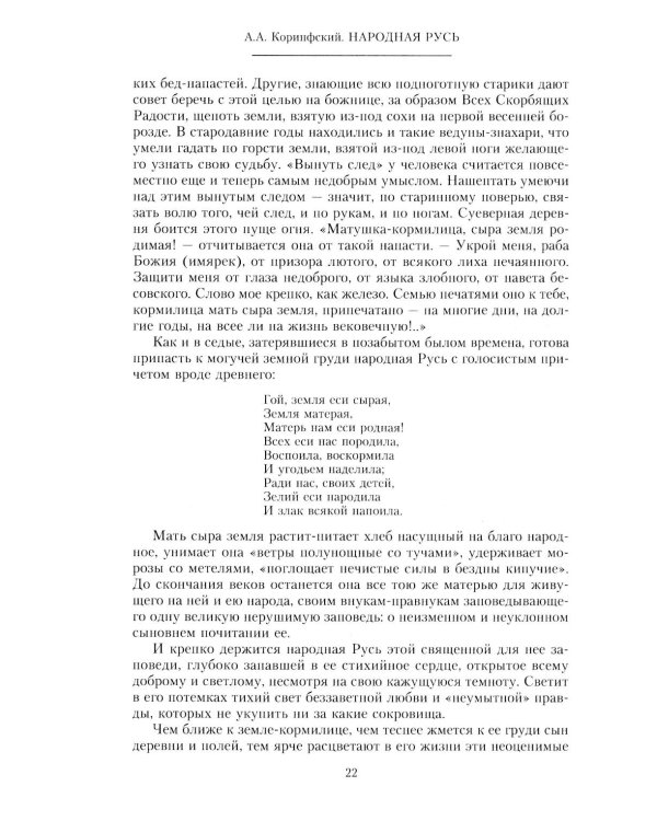 Народная Русь. Круглый год сказаний, поверий, обычаев и пословиц русского народа