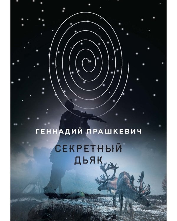 Секретный дьяк