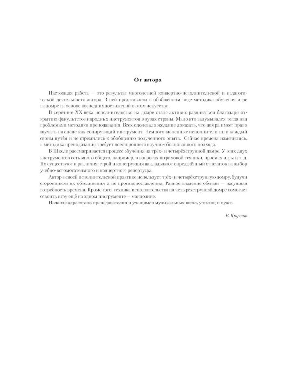 Современная школа игры на трехструнной и четырехструнной домре. В 2 ч. Ч. 1