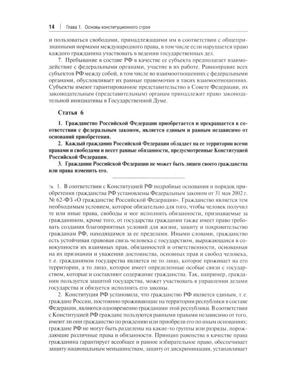 Комментарий к Конституции РФ. Новая редакция. 3-е изд., перераб. и доп