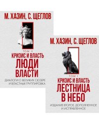 Кризис и Власть. Том I и Том II (комплект из 2-х книг)