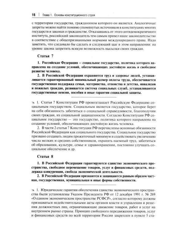 Комментарий к Конституции РФ. Новая редакция. 3-е изд., перераб. и доп