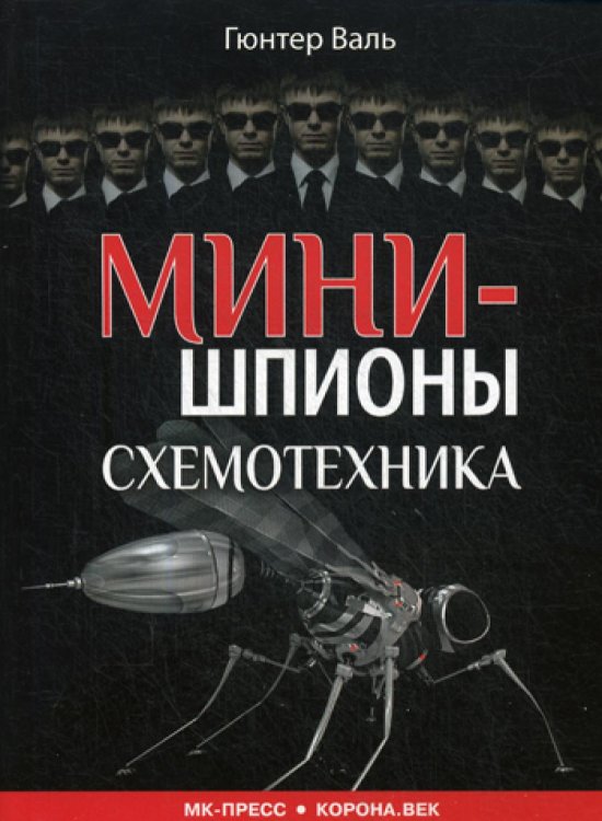 Минишпионы