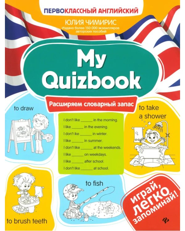 Дополнительное изображение книги «My Quizbook. Расширяем словарный запас»