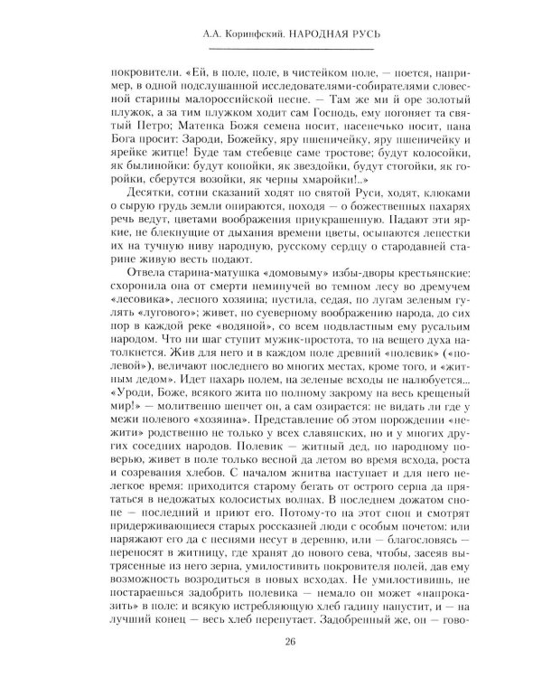 Народная Русь. Круглый год сказаний, поверий, обычаев и пословиц русского народа