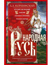 Народная Русь. Круглый год сказаний, поверий, обычаев и пословиц русского народа