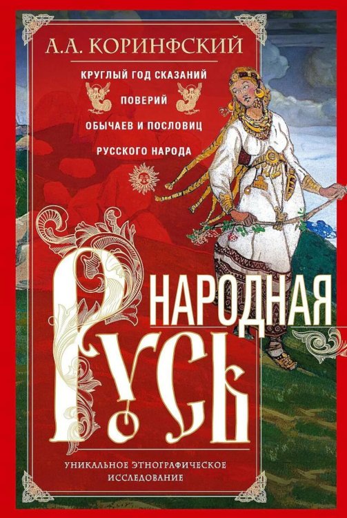 Народная Русь. Круглый год сказаний, поверий, обычаев и пословиц русского народа