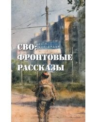 СВО: фронтовые рассказы