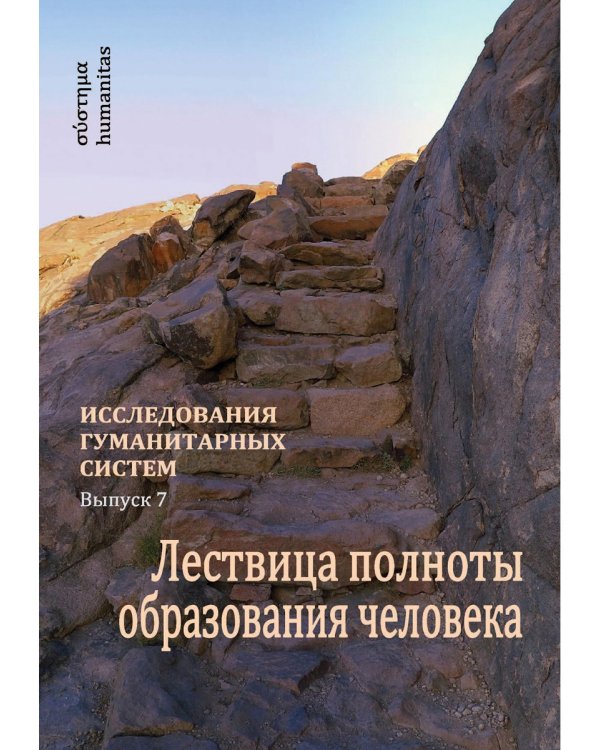 Исследования гуманитарных систем. Выпуск 7. Лествица полноты образования человека
