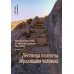 Исследования гуманитарных систем. Выпуск 7. Лествица полноты образования человека