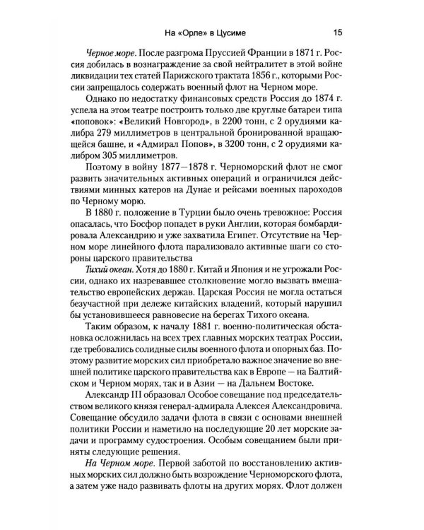 Дополнительное изображение книги «На "Орле" в Цусиме. Воспоминания участника Русско-японской войны на море в 1904-1905 гг»