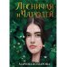 Лесничая и Чародей