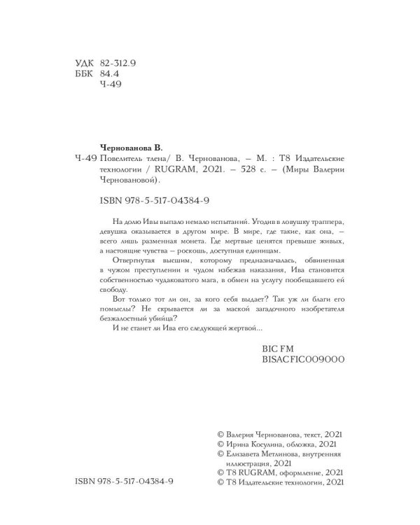 Повелитель тлена