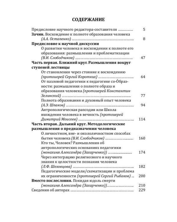 Исследования гуманитарных систем. Выпуск 7. Лествица полноты образования человека
