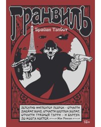Гранвиль. Кн. 1. Гранвиль. Гранвиль, любовь моя. Манга