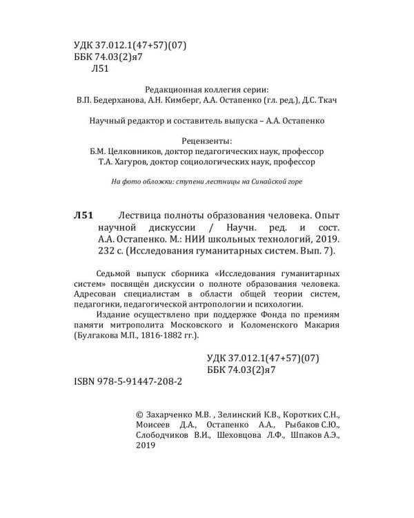 Исследования гуманитарных систем. Выпуск 7. Лествица полноты образования человека