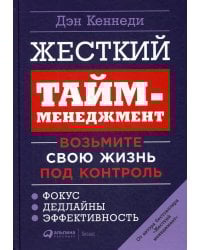 Жесткий тайм-менеджмент: Возьмите свою жизнь под контроль. 6-е изд