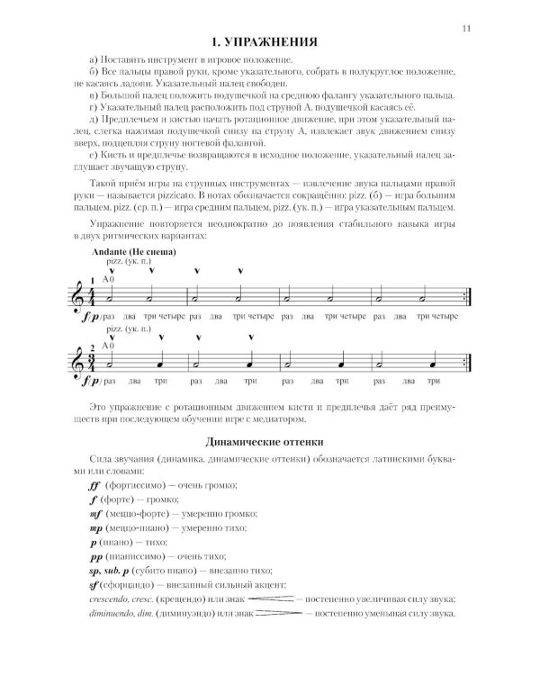 Современная школа игры на трехструнной и четырехструнной домре. В 2 ч. Ч. 1