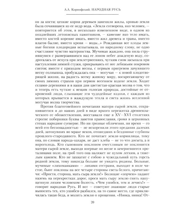 Народная Русь. Круглый год сказаний, поверий, обычаев и пословиц русского народа