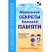 Элективный курс. Профильное обучение Маленькие секреты большой памяти. Методическое пособие. Второй год обучения (для детей 4-6 лет)