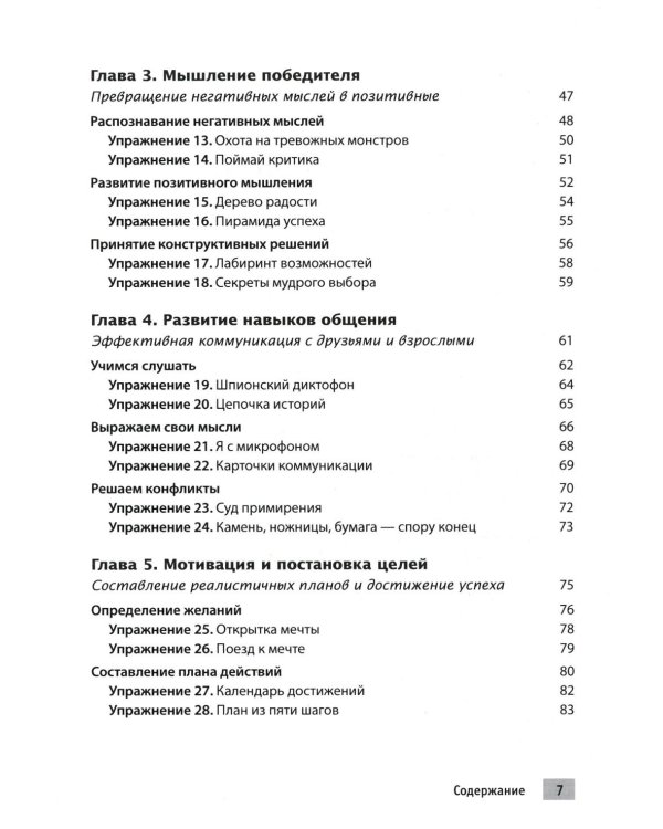 Тренинг навыков когнитивно-поведенческой терапии у детей. Увлекательные задания для улучшения эмоционального благополучия и достижения успеха