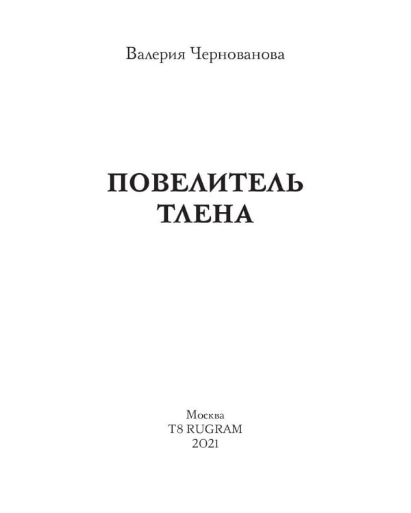 Повелитель тлена