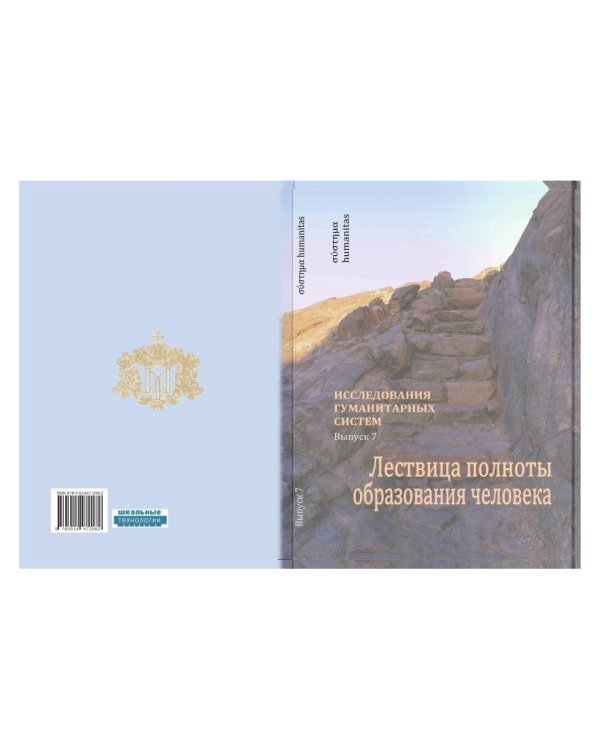 Исследования гуманитарных систем. Выпуск 7. Лествица полноты образования человека
