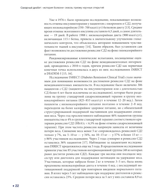 Сахарный диабет: «история болезни» сквозь призму научных открытий: В 2 т.: Т. 2