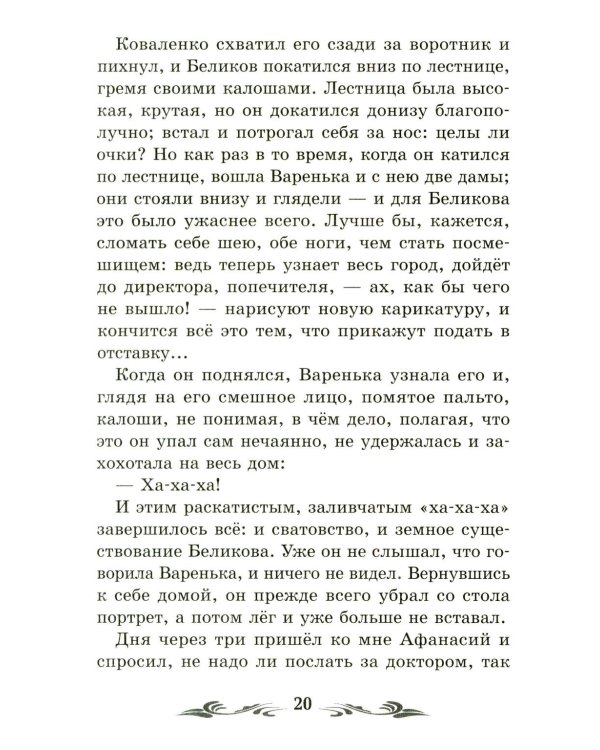 Человек в футляре: рассказы