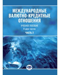 Международные валютно-кредитные отношения. В 2 ч. Ч. 2: Учебное пособие