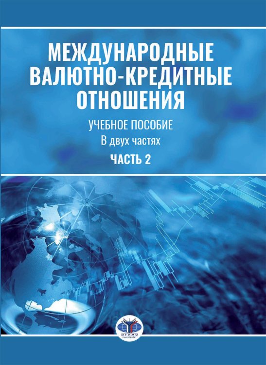 Международные валютно-кредитные отношения. В 2 ч. Ч. 2: Учебное пособие