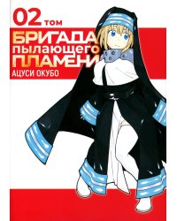 Бригада пылающего пламени. Т. 2: манга