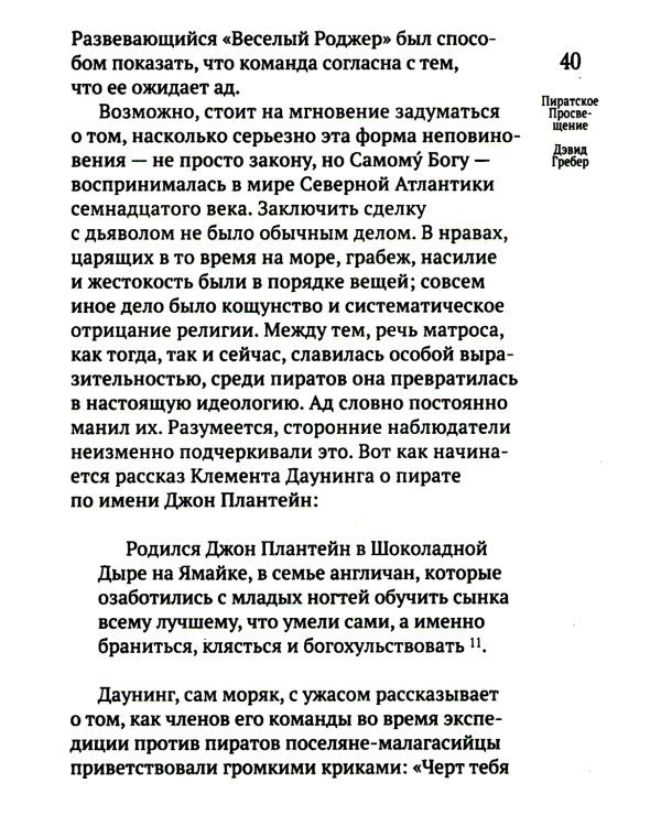 Пиратское Просвещение, или Настоящая Либерталия