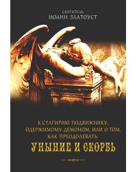 К Стагирию подвижнику, одержимому демоном, или О том, как преодолеть уныние и скорбь