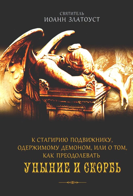 К Стагирию подвижнику, одержимому демоном, или О том, как преодолеть уныние и скорбь К Стагирию подвижнику, одержимому демоном, или О том, как преодолеть уныние и скорбь