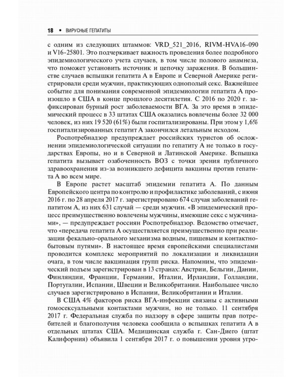 Вирусные гепатиты: клиника, диагностика, лечение. 4-е изд., перераб. и доп