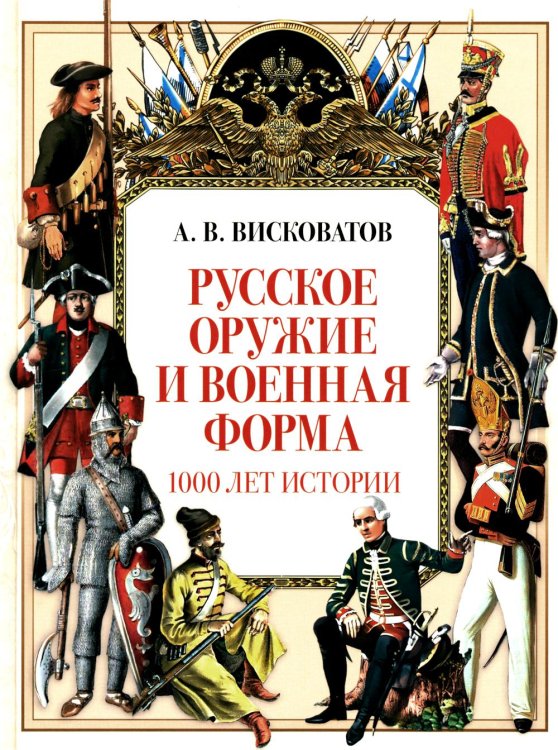 История России Русское оружие и военная форма. 1000 лет истории