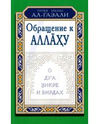 Обращение к Аллаху. О ду'а, зикре и вирдах