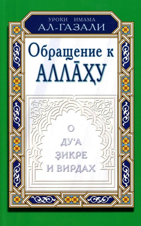 Обращение к Аллаху. О ду'а, зикре и вирдах Обращение к Аллаху. О ду'а, зикре и вирдах