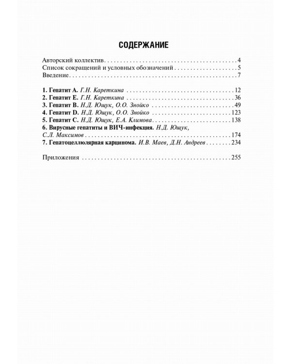 Вирусные гепатиты: клиника, диагностика, лечение. 4-е изд., перераб. и доп