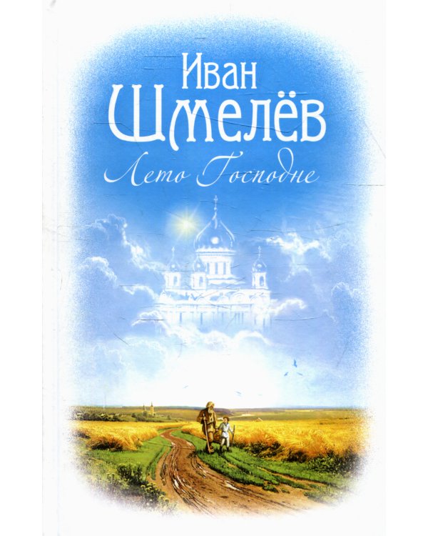 Лето Господне: роман