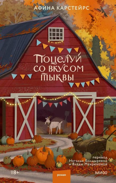 Обложка книги «Поцелуй со вкусом тыквы» — Карстейрс Афина, ISBN 9785002811977