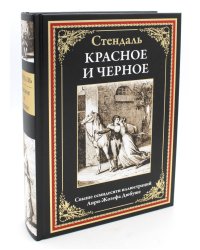 Красное и черное