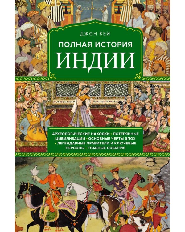 Полная история Индии