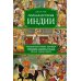 Полная история Индии Полная история Индии