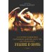 К Стагирию подвижнику, одержимому демоном, или О том, как преодолеть уныние и скорбь К Стагирию подвижнику, одержимому демоном, или О том, как преодолеть уныние и скорбь