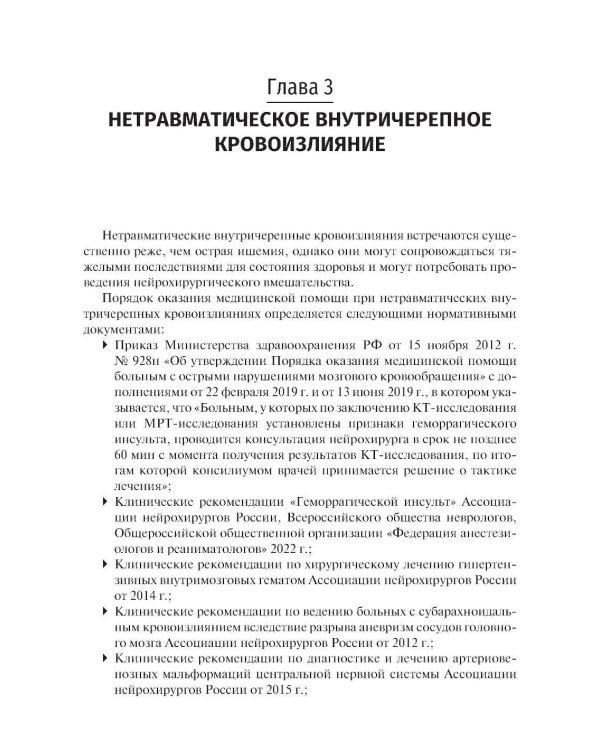 Ишемический инсульт и нетравматическое внутричерепное кровоизлияние: формализованные протоколы описания РКТ- и МРТ-исследований: Учебное пособие