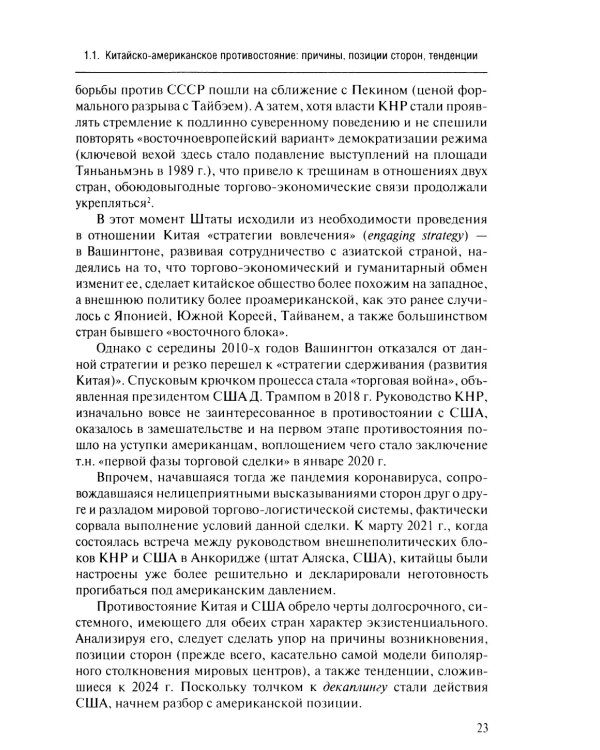 Новая холодная война в Азии. Глобальное и региональное измерение